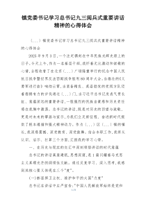 镇党委书记学习总书记九三阅兵式重要讲话精神的心得体会