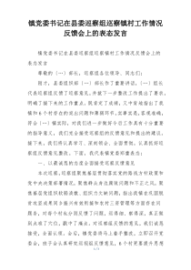 镇党委书记在县委巡察组巡察镇村工作情况反馈会上的表态发言