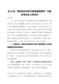 在2025年区“秸秆综合利用与精准禁烧管控”专题协商会议上的讲话
