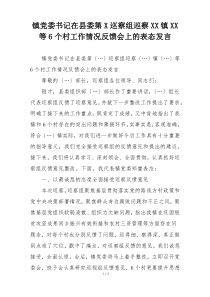 镇党委书记在县委第X巡察组巡察XX镇XX等6个村工作情况反馈会上的表态发言