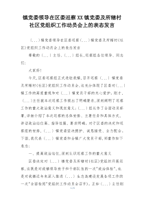 镇党委领导在区委巡察XX镇党委及所辖村社区党组织工作动员会上的表态发言