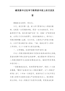 镇党委书记在学习教育读书班上的交流发言