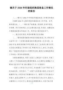 镇关于2026年村级组织换届准备工作情况的报告