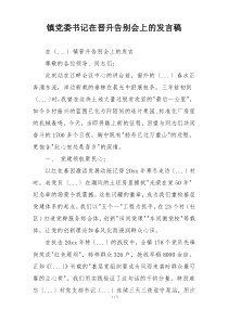 镇党委书记在晋升告别会上的发言稿