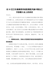 在2025年区卫生健康委系统医德医风集中整治工作部署大会上的讲话
