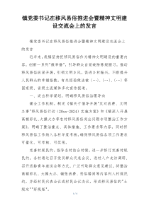 镇党委书记在移风易俗推进会暨精神文明建设交流会上的发言
