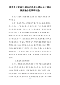 镇关于以党建引领推动基层治理与乡村振兴深度融合的调研报告