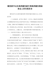 镇党委书记在高质量党建引领高质量发展座谈会上的交流发言