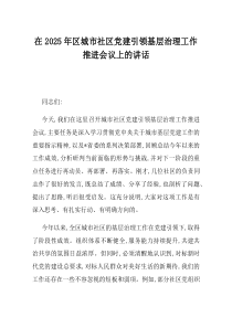在2025年区城市社区党建引领基层治理工作推进会议上的讲话