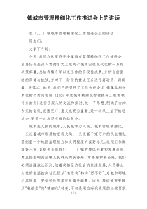 镇城市管理精细化工作推进会上的讲话
