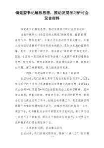 镇党委书记解放思想，推动发展学习研讨会发言材料