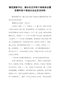 镇党委副书记、镇长在区年轻干部座谈会暨首期年轻干部成长论坛发言材料