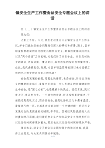 镇安全生产工作暨食品安全专题会议上的讲话