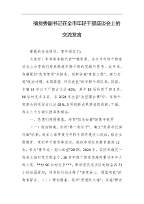 镇党委副书记在全市年轻干部座谈会上的交流发言