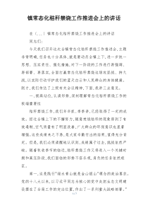 镇常态化秸秆禁烧工作推进会上的讲话