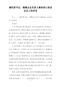 镇村居书记、镇属企业负责人集体谈心谈话会议上的讲话