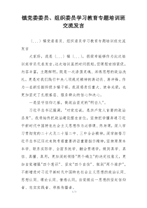 镇党委委员、组织委员学习教育专题培训班交流发言