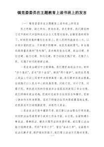 镇党委委员在主题教育上读书班上的发言