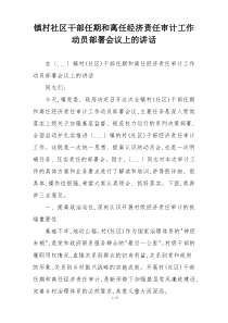 镇村社区干部任期和离任经济责任审计工作动员部署会议上的讲话