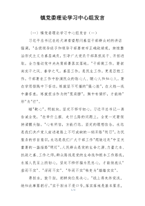 镇党委理论学习中心组发言