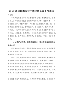在2025年县强降雨应对工作视频会议上的讲话