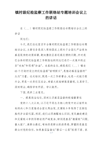 镇村级纪检监察工作联络站专题培训会议上的讲话