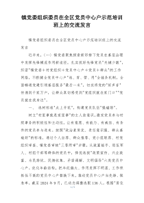 镇党委组织委员在全区党员中心户示范培训班上的交流发言