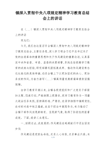 镇深入贯彻中央八项规定精神学习教育总结会上的讲话