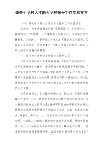镇关于乡村人才助力乡村振兴工作交流发言