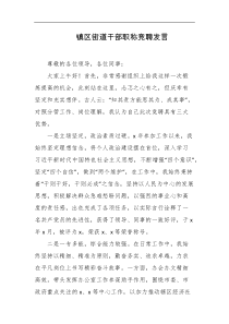 镇区街道干部职称竞聘发言