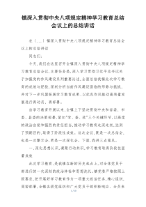 镇深入贯彻中央八项规定精神学习教育总结会议上的总结讲话