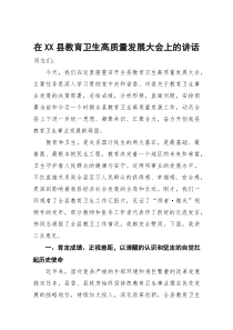 在2025年县教育卫生高质量发展大会上的讲话