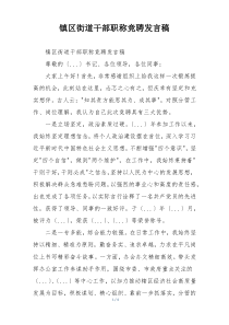 镇区街道干部职称竞聘发言稿