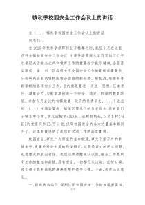 镇秋季校园安全工作会议上的讲话