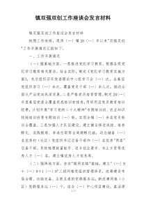 镇双强双创工作座谈会发言材料