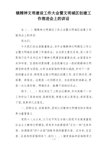 镇精神文明建设工作大会暨文明城区创建工作推进会上的讲话