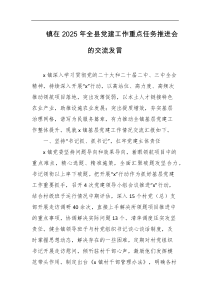 镇在2025年全县党建工作重点任务推进会的交流发言
