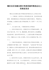 镇在全区创建全国文明典范城市推进会议上的表态发言