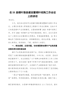 在2025年县烟叶强县建设暨烟叶收购工作会议上的讲话