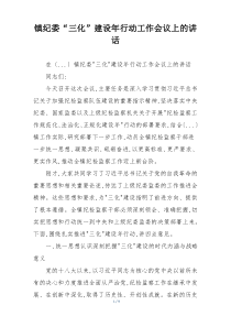 镇纪委“三化”建设年行动工作会议上的讲话
