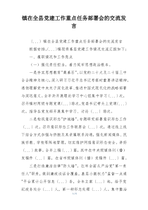 镇在全县党建工作重点任务部署会的交流发言
