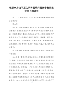 镇群众身边不正之风和腐败问题集中整治推进会上的讲话