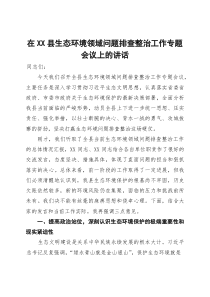 在2025年县生态环境领域问题排查整治工作专题会议上的讲话