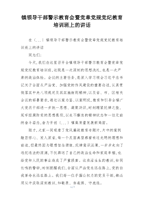 镇领导干部警示教育会暨党章党规党纪教育培训班上的讲话