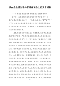 镇在县选调生培养管理座谈会上的发言材料