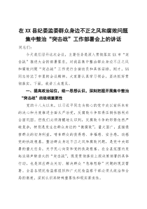 在2025年县纪委监委群众身边不正之风和腐败问题集中整治“突击战”工作部署会上的讲话