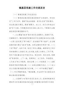 镇基层党建工作交流发言