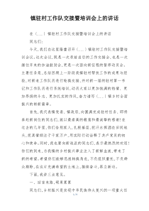 镇驻村工作队交接暨培训会上的讲话