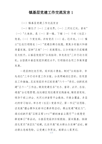 镇基层党建工作交流发言1