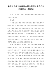 集团8月份工作推进会暨改革深化提升行动月度例会上的讲话